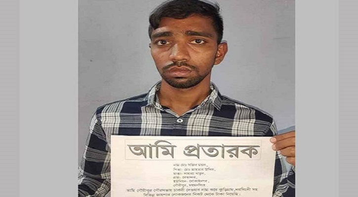 চাকরির নামে প্রতারণা যুবকক আটক