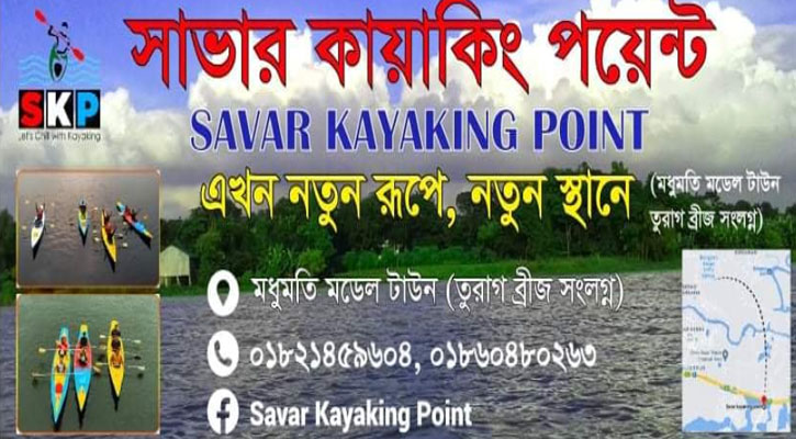 পানির বুকে ভেসে বেড়াতে চলে আসুন সাভার কায়াকিং পয়েন্টে