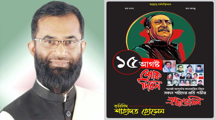 `পঁচাত্ত‌রের ১৫ আগস্ট‍‍` বাঙা‌লি জা‌তির সর্ব‌শ্রেষ্ঠ বি‌য়োগান্ত ঘটনা