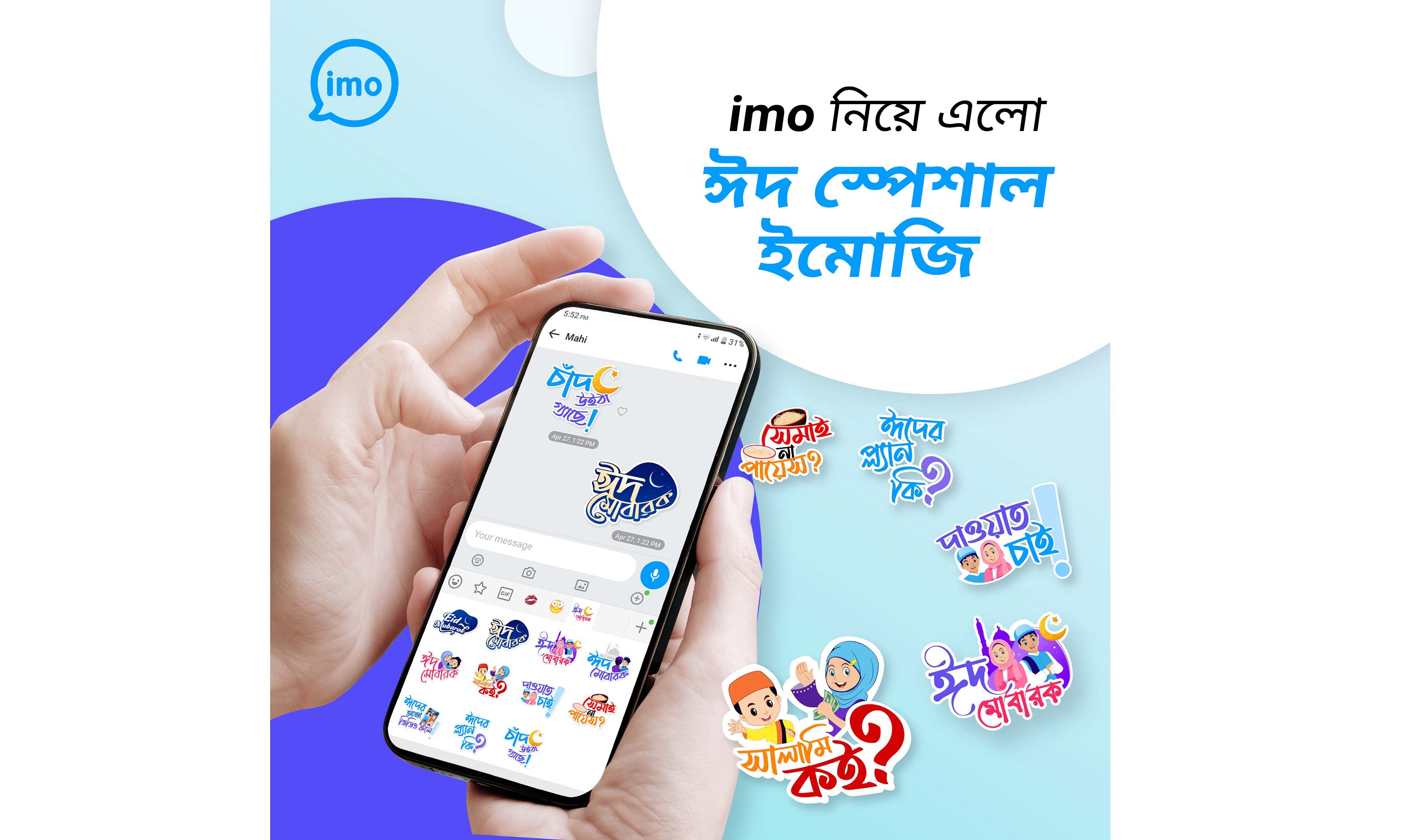 দেশের ব্যবহারকারীদের জন্য ইমো’র ঈদ উপহার