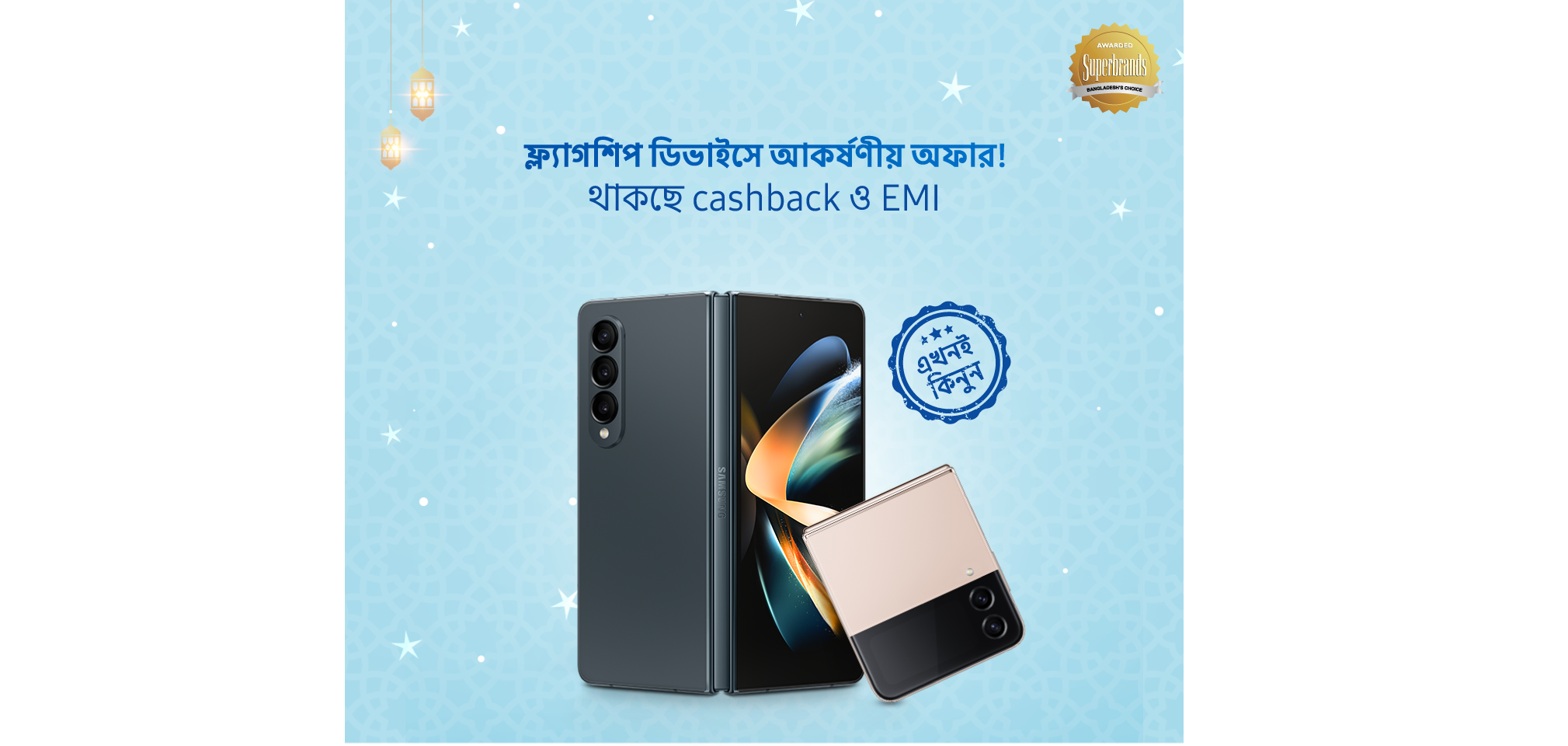 স্যামসাং গ্যালাক্সি জেড ফ্লিপ ৪ ও গ্যালাক্সি জেড ফোল্ড ৪ এ বিশেষ ছাড়
