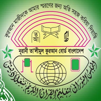 নুরানী তালীমুল কুরআন বোর্ড বাংলাদেশের  ৩য় শ্রেণীর ১৭তম সমাপনী পরীক্ষা