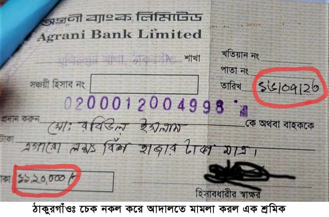 ঠাকুরগাঁওয়ে চেক নকল করে আদালতে মামলা করল এক শ্রমিক