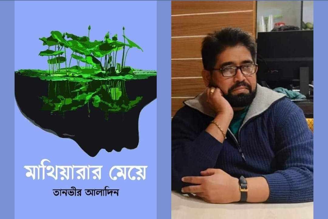 মনোফোবিয়া যুদ্ধ জয়ে আখ্যান তানভীর আলাদিনের উপন্যাস ‘মাথিয়ারার মেয়ে’