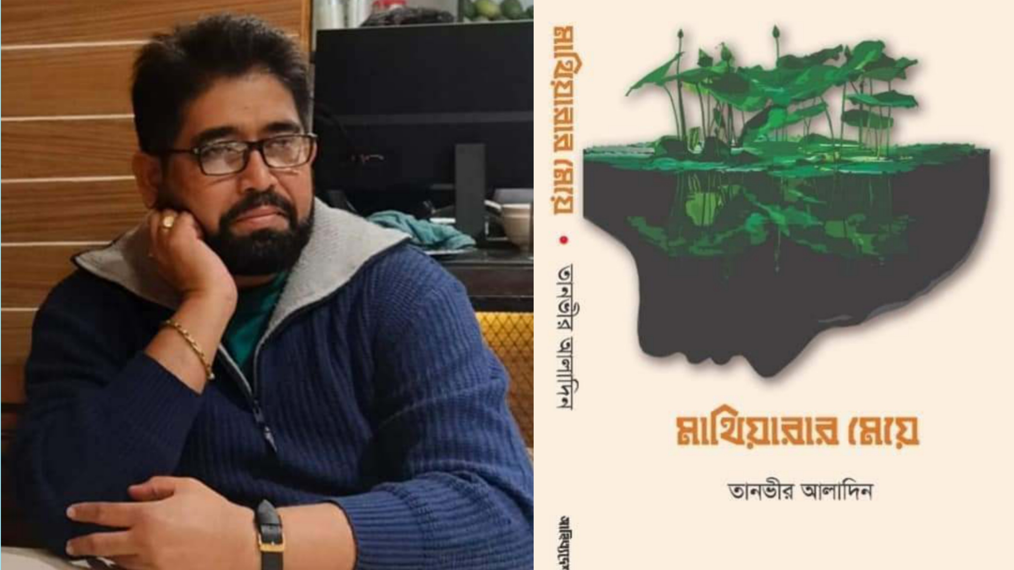 ভালোবাসা দিয়েই যুদ্ধ জয়ের উপন্যাস তানভীর আলাদিনের ‘মাথিয়ারার মেয়ে’