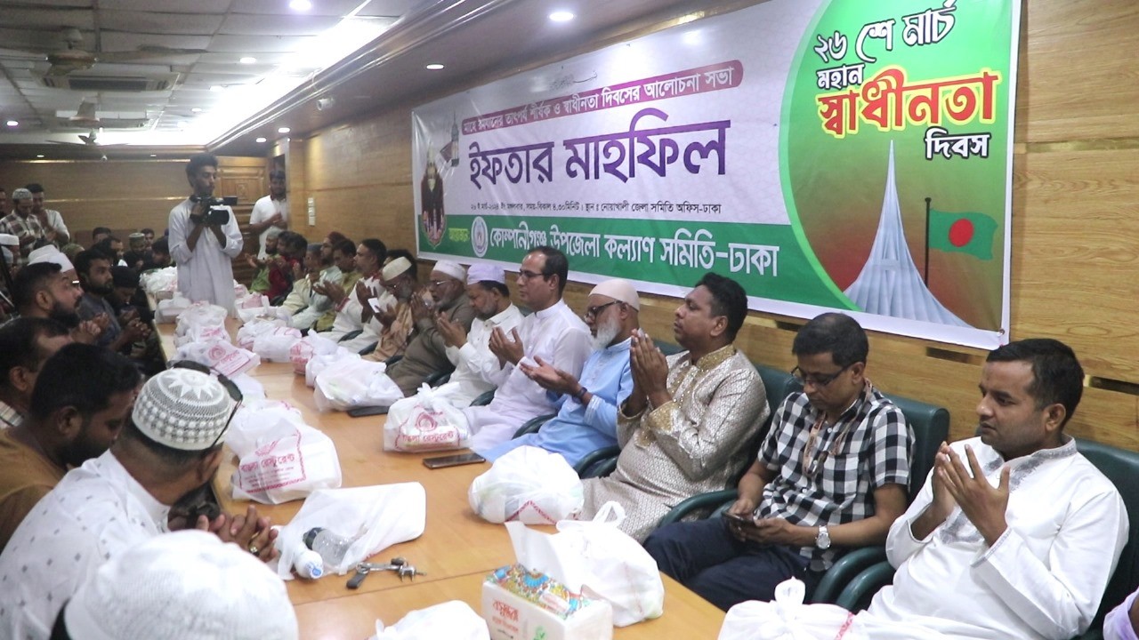 ঢাকায় কোম্পানীগঞ্জ উপজেলা কল্যাণ সমিতির ইফতার মাহফিল সম্পন্ন