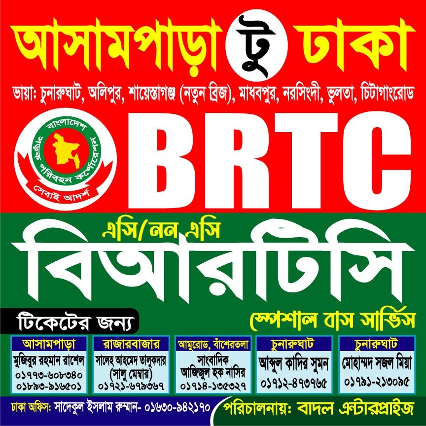 বিআরটিসি এসি বাস এখন হবিগঞ্জের চুনারুঘাট রুটে।