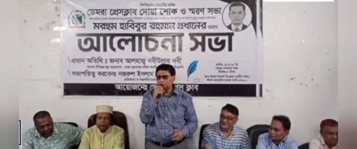 ডেমরা প্রেসক্লাবে সাংবাদিক হাবিবুর রহমানে অকাল মৃত্যুতে শোক সভা