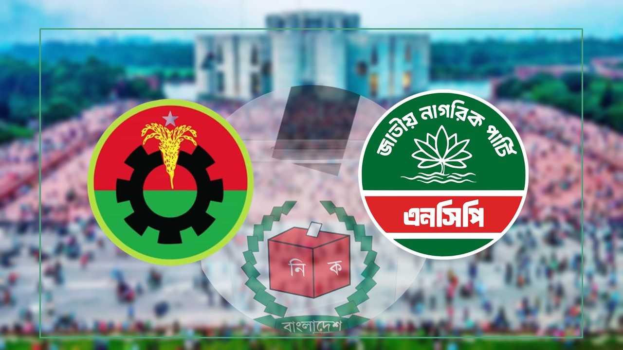 শরিকদের ৪০ আসন ছাড়, সমঝোতা হলে এনসিপির সঙ্গে ‘আলাদা হিসাব’