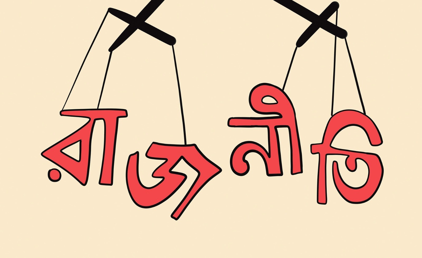 রাজনৈতিক মতপার্থক্যের সমাধান হোক সাংবিধানিক কাঠামোতে